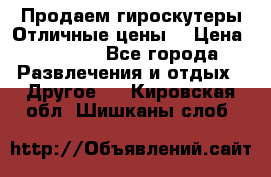 Продаем гироскутеры!Отличные цены! › Цена ­ 4 900 - Все города Развлечения и отдых » Другое   . Кировская обл.,Шишканы слоб.